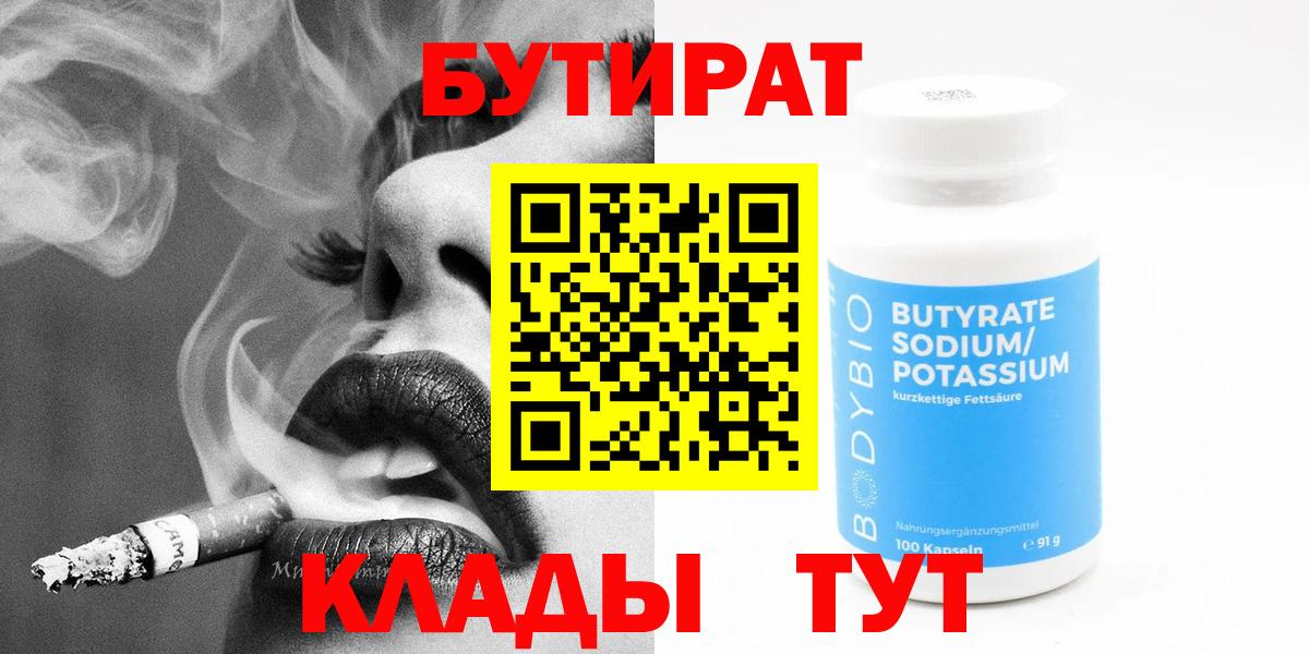 Киселёвск  Бутират  Вход с VPN  БУТИРАТ BDO 33% 