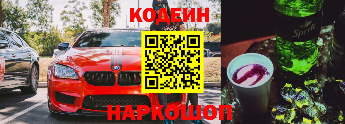 Codein напиток Lean (лин)  Codein напиток Lean (лин)  Киселёвск  Вход с VPN 