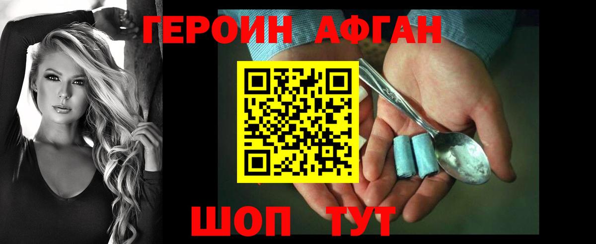Героин афганец Киселёвск